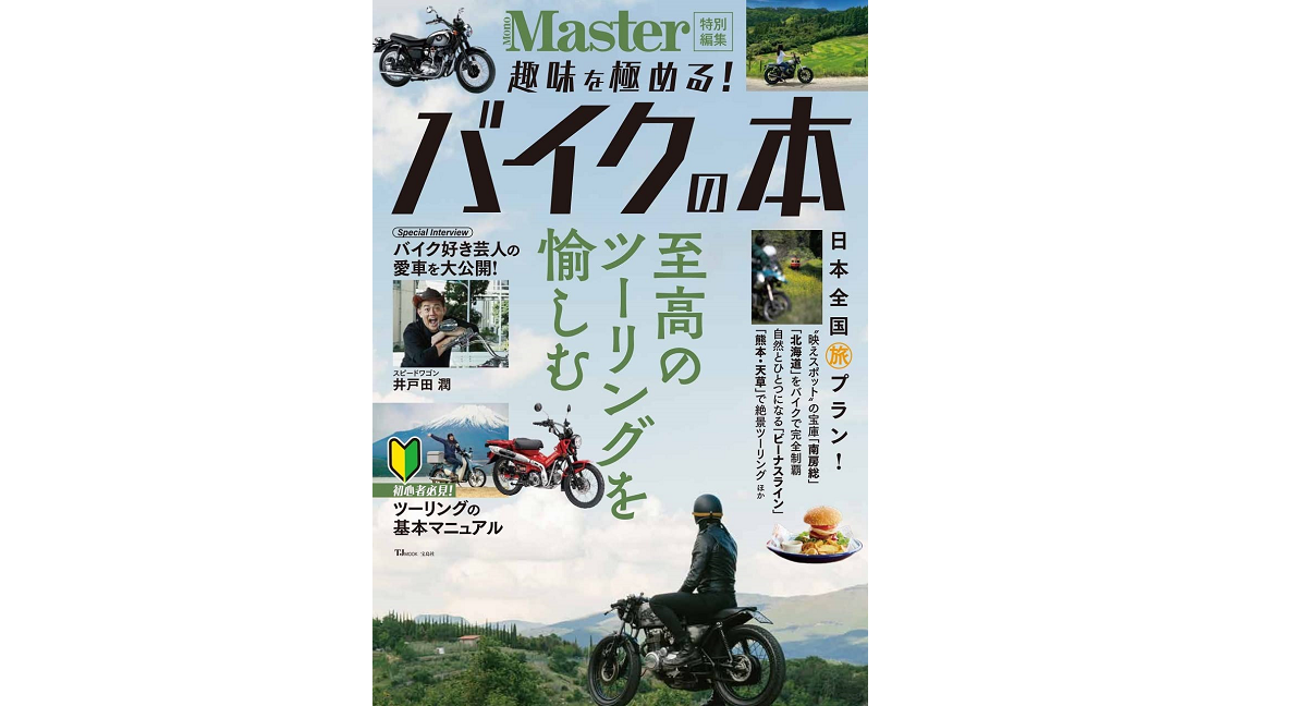 MonoMaster特別編集 趣味を極める! バイクの本 (TJMOOK) 　宝島社 (2021/10/18)　690円