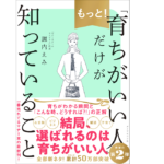 もっと！「育ちがいい人」だけが知っていること　諏内えみ (著)　ダイヤモンド社 (2021/9/29)　1,540円