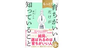 もっと！「育ちがいい人」だけが知っていること　諏内えみ (著)　ダイヤモンド社 (2021/9/29)　1,540円