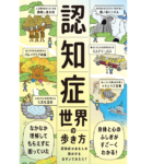認知症世界の歩き方　筧裕介(著)、認知症未来共創ハブほか(監修)　ライツ社 (2021/9/15)　2,090円