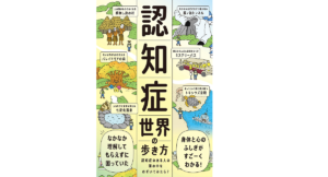 認知症世界の歩き方 筧裕介(著)、認知症未来共創ハブほか(監修) ライツ社 (2021/9/15) 2,090円