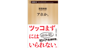 アホか。　百田尚樹(著)　新潮社 (2021/9/17)　792円