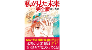 私が見た未来 完全版　たつき諒 (著)　飛鳥新社 (2021/10/2)　1,200円