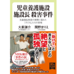 児童養護施設 施設長 殺害事件　大藪謙介(著)、間野まりえ(著)　中央公論新社 (2021/10/8)　946円