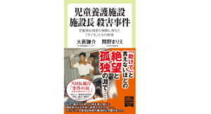 児童養護施設 施設長 殺害事件　大藪謙介(著)、間野まりえ(著)　中央公論新社 (2021/10/8)　946円
