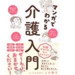 マンガでわかる介護入門　上田惣子(著)、太田差惠子(監修)　大和書房 (2021/9/23)　1,540円