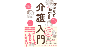 マンガでわかる介護入門　上田惣子(著)、太田差惠子(監修)　大和書房 (2021/9/23)　1,540円