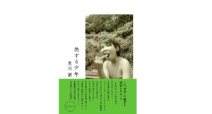 旅する少年　黒川創 (著)　春陽堂書店 (2021/10/7)　2,860円