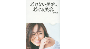 老けない美容、老ける美容　神崎恵(著)　講談社 (2021/10/9)　1,650円