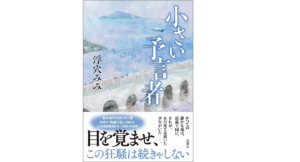 小さい予言者　浮穴みみ(著)　双葉社 (2021/10/21)　1,760円