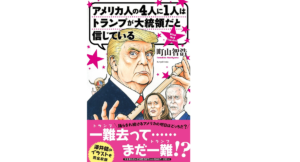 アメリカ人の4人に1人はトランプが大統領だと信じている　町山智浩(著)　文藝春秋 (2021/10/11)　1,320円
