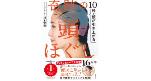 10秒で顔が引き上がる 奇跡の頭ほぐし　村木宏衣(著)　主婦の友社 (2020/4/15)　1,430円