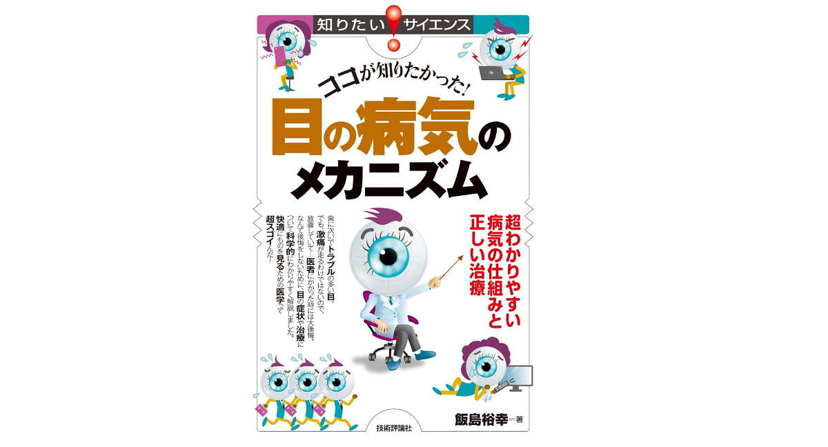 ココが知りたかった! 目の病気のメカニズム　飯島裕幸(著)　技術評論社 (2021/10/2)　1,848円