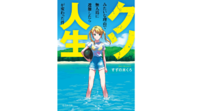 クソみたいな理由で無人島に遭難したら人生が変わった件　すずの木くろ(著)　小学館 (2021/10/6)　792円