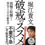 破戒のススメ　我慢の奴隷から脱出する44の行動哲学　堀江貴文(著)　実務教育出版 (2021/9/22)　1,430円