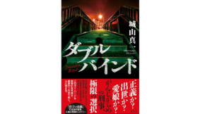 ダブルバインド　城山真一 (著)　双葉社 (2021/10/21)　1,815円