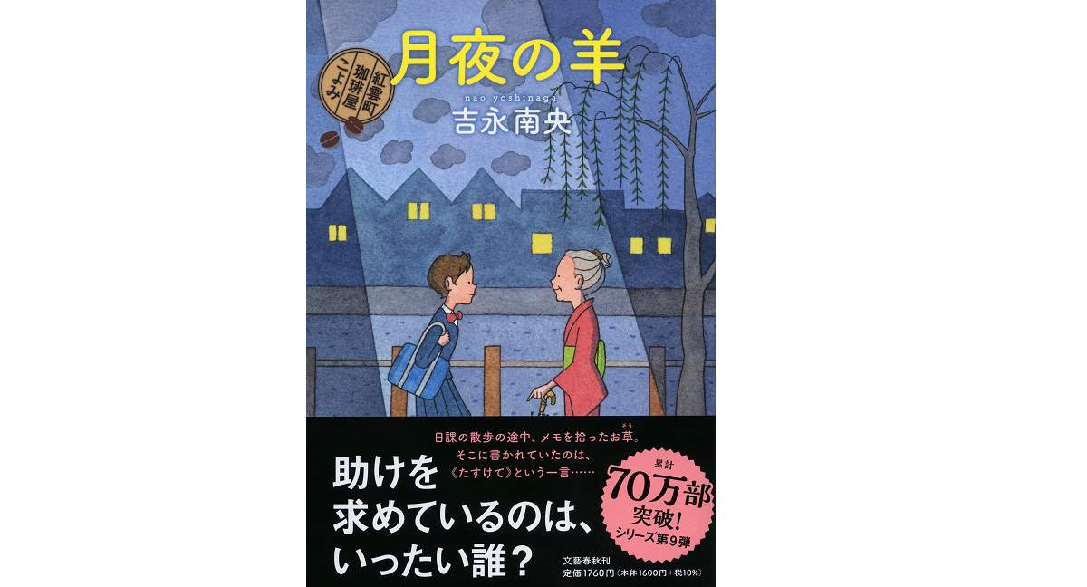 月夜の羊 紅雲町珈琲屋こよみ　吉永南央(著)　文藝春秋 (2021/10/8)　1,760円