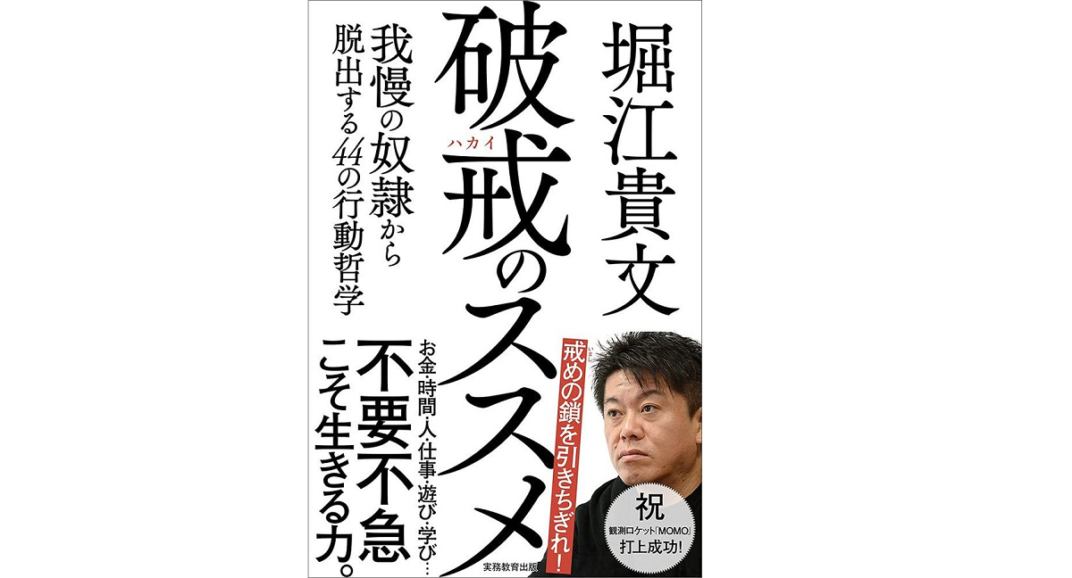 破戒のススメ　我慢の奴隷から脱出する44の行動哲学　堀江貴文(著)　実務教育出版 (2021/9/22)　1,430円