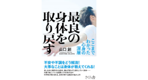 最良の身体を取り戻す　山口創 (著)　さくら舎 (2021/10/8)　1,760円