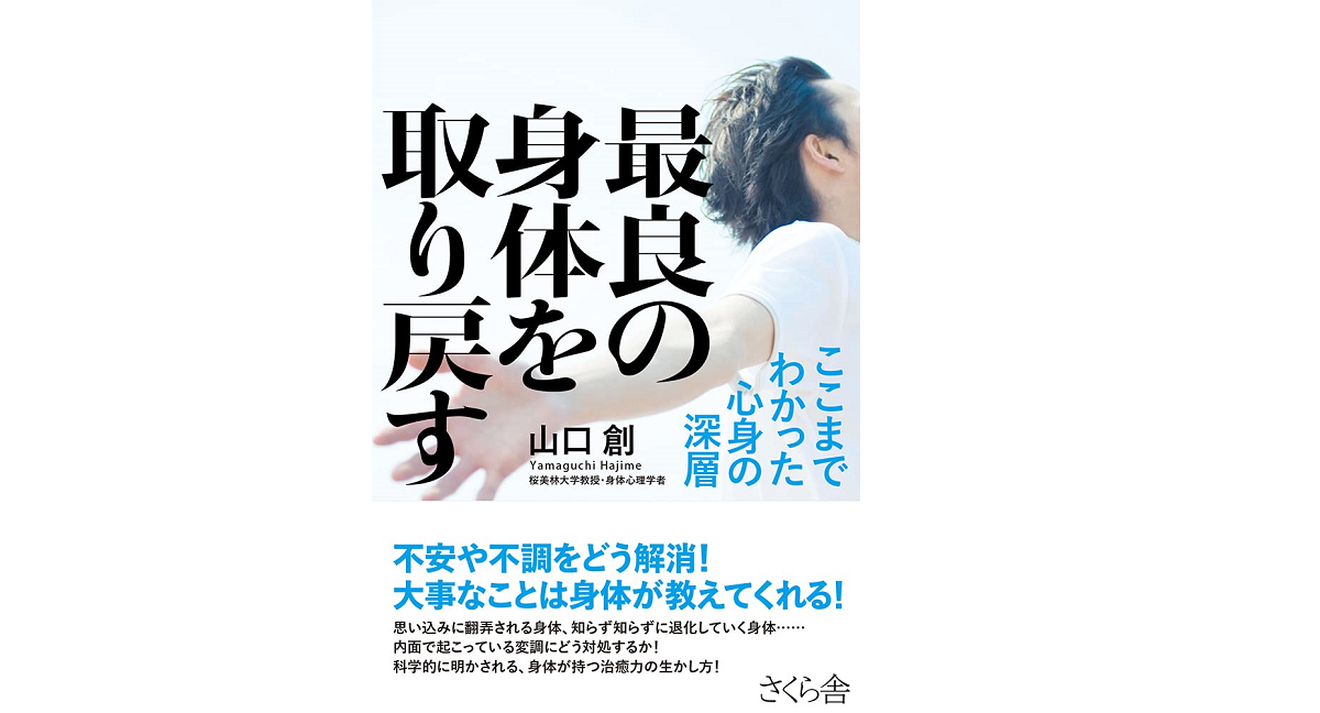 最良の身体を取り戻す　山口創 (著)　さくら舎 (2021/10/8)　1,760円