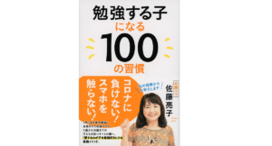 勉強する子になる100の習慣 佐藤亮子(著) 文藝春秋 (2021/10/11) 1,650円