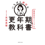 いちばん親切な更年期の教科書【閉経完全マニュアル】　高尾美穂(著)　世界文化社 (2021/10/13)　1,760円