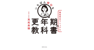 いちばん親切な更年期の教科書【閉経完全マニュアル】　高尾美穂(著)　世界文化社 (2021/10/13)　1,760円