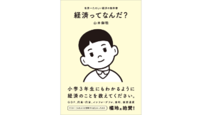 経済ってなんだ？ 世界一たのしい経済の教科書　山本御稔 (著)　SBクリエイティブ (2021/8/24)　1,650円