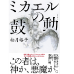 ミカエルの鼓動　柚月裕子(著)　文藝春秋 (2021/10/7)　1,870円
