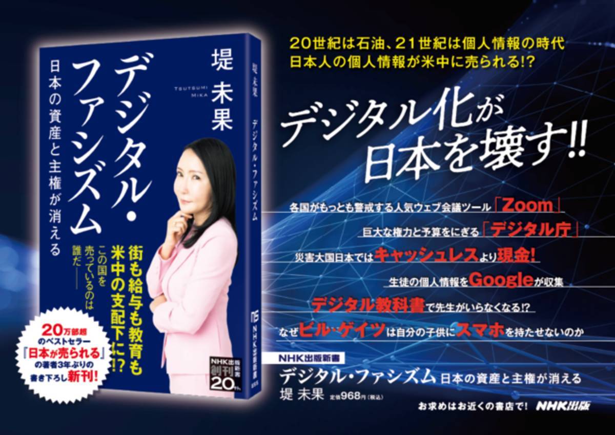 デジタル・ファシズム　堤未果 (著)　NHK出版 (2021/8/31)　968円