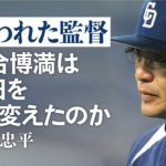 嫌われた監督 落合博満は中日をどう変えたのか　鈴木忠平(著)　文藝春秋 (2021/9/24)　2,090円