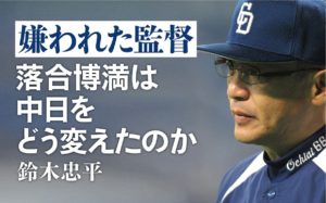 嫌われた監督 落合博満は中日をどう変えたのか　鈴木忠平(著)　文藝春秋 (2021/9/24)　2,090円