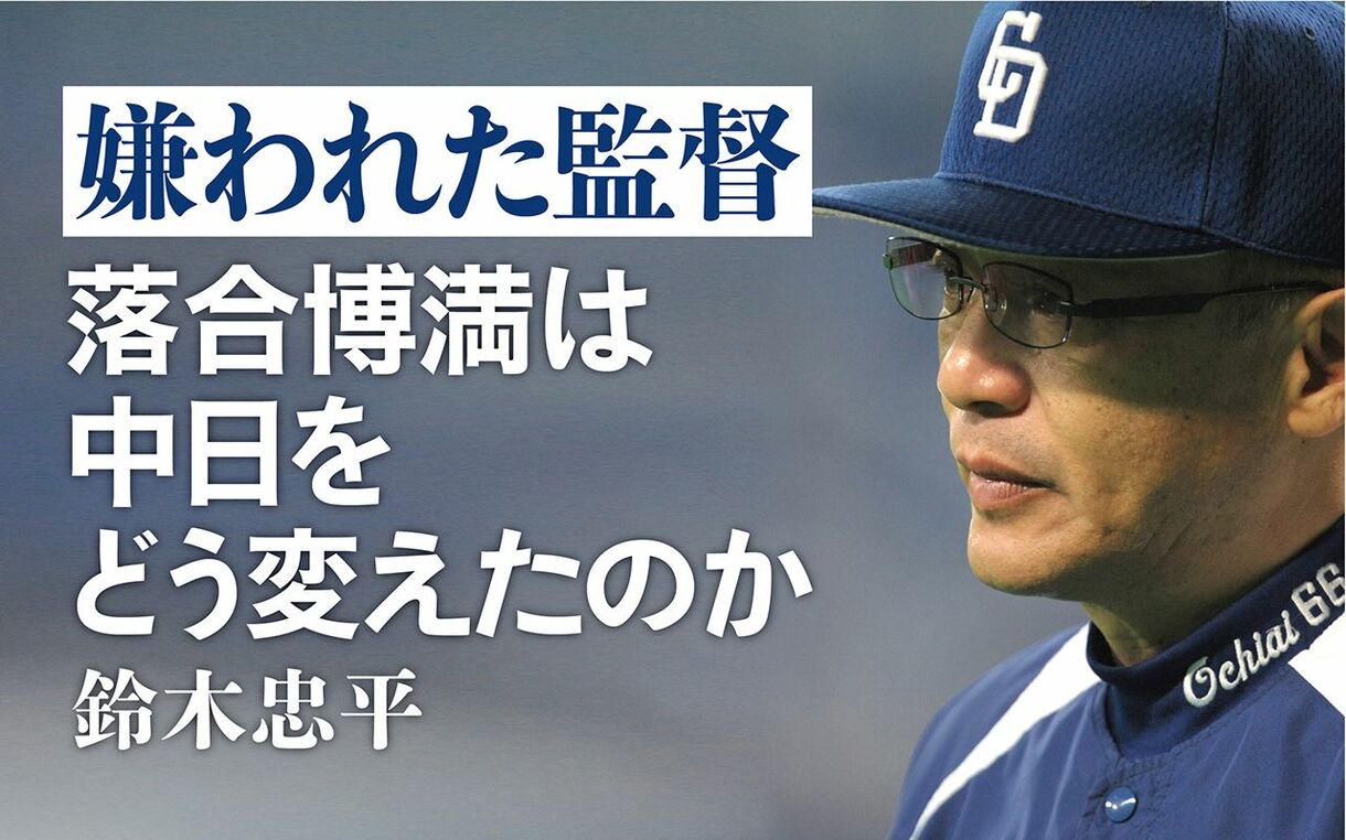 嫌われた監督 落合博満は中日をどう変えたのか　鈴木忠平(著)　文藝春秋 (2021/9/24)　2,090円