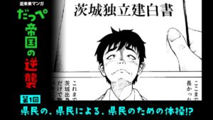 だっぺ帝国の逆襲 茨城県民マンガ　佐藤ダイン (イラスト)、青木智也(監修)　小学館 (2021/10/6)　1,870円