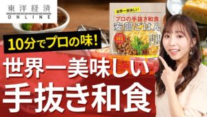 世界一美味しい「プロの手抜き和食」安部ごはん　安部司(著)、タカコナカムラ(著)　東洋経済新報社 (2021/8/27)　1,430円
