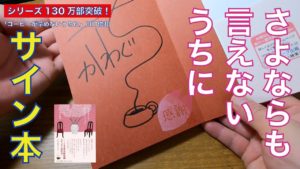 さよならも言えないうちに　川口俊和(著)　サンマーク出版 (2021/9/14)　1,540円