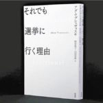それでも選挙に行く理由　アダム・プシェヴォスキ(著)、粕谷祐子(翻訳)、山田安珠(翻訳)　白水社 (2021/9/18)　2,090円