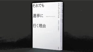 それでも選挙に行く理由　アダム・プシェヴォスキ(著)、粕谷祐子(翻訳)、山田安珠(翻訳)　白水社 (2021/9/18)　2,090円