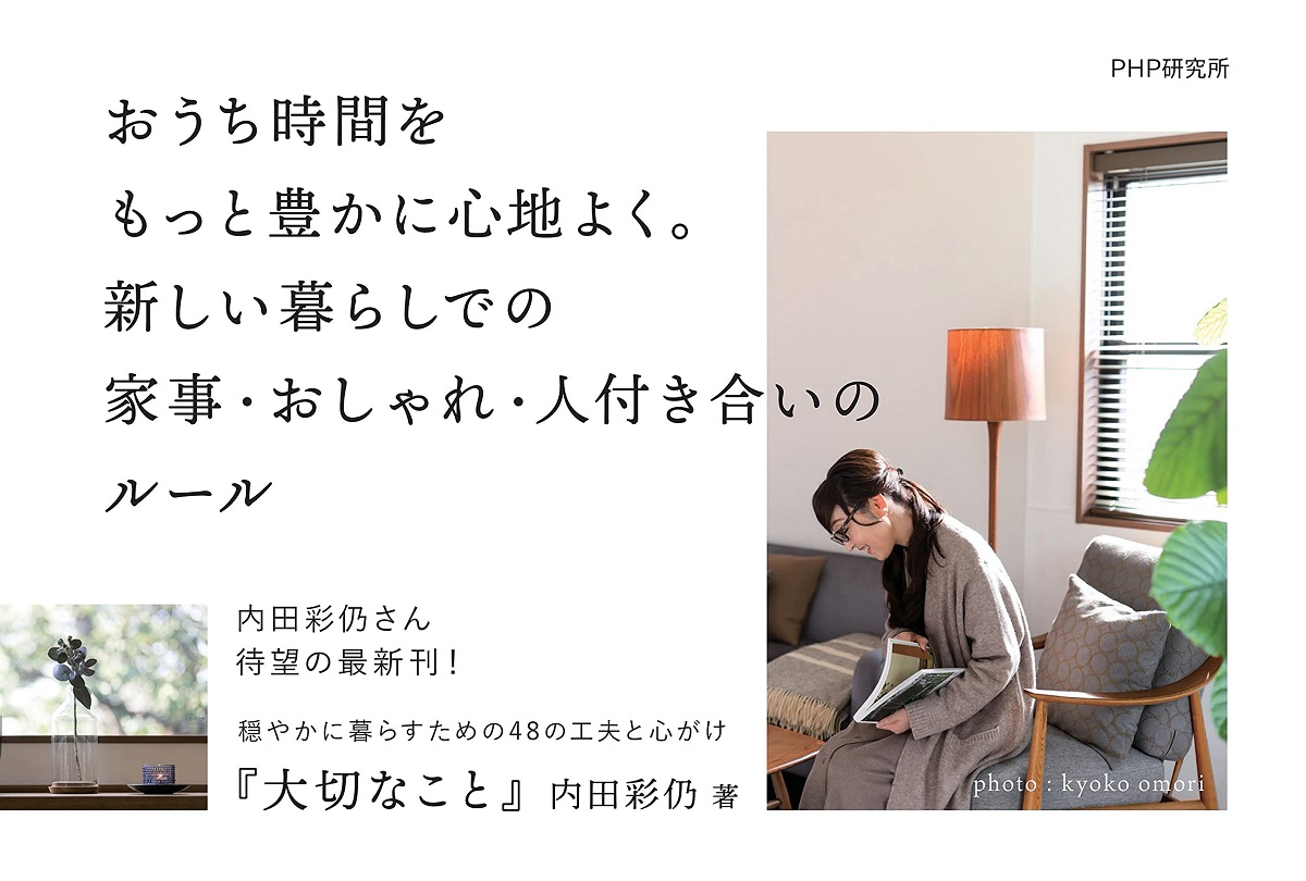大切なこと 穏やかに暮らすための48の工夫と心がけ　内田彩仍 (著)　PHP研究所 (2021/10/20)　1,463円