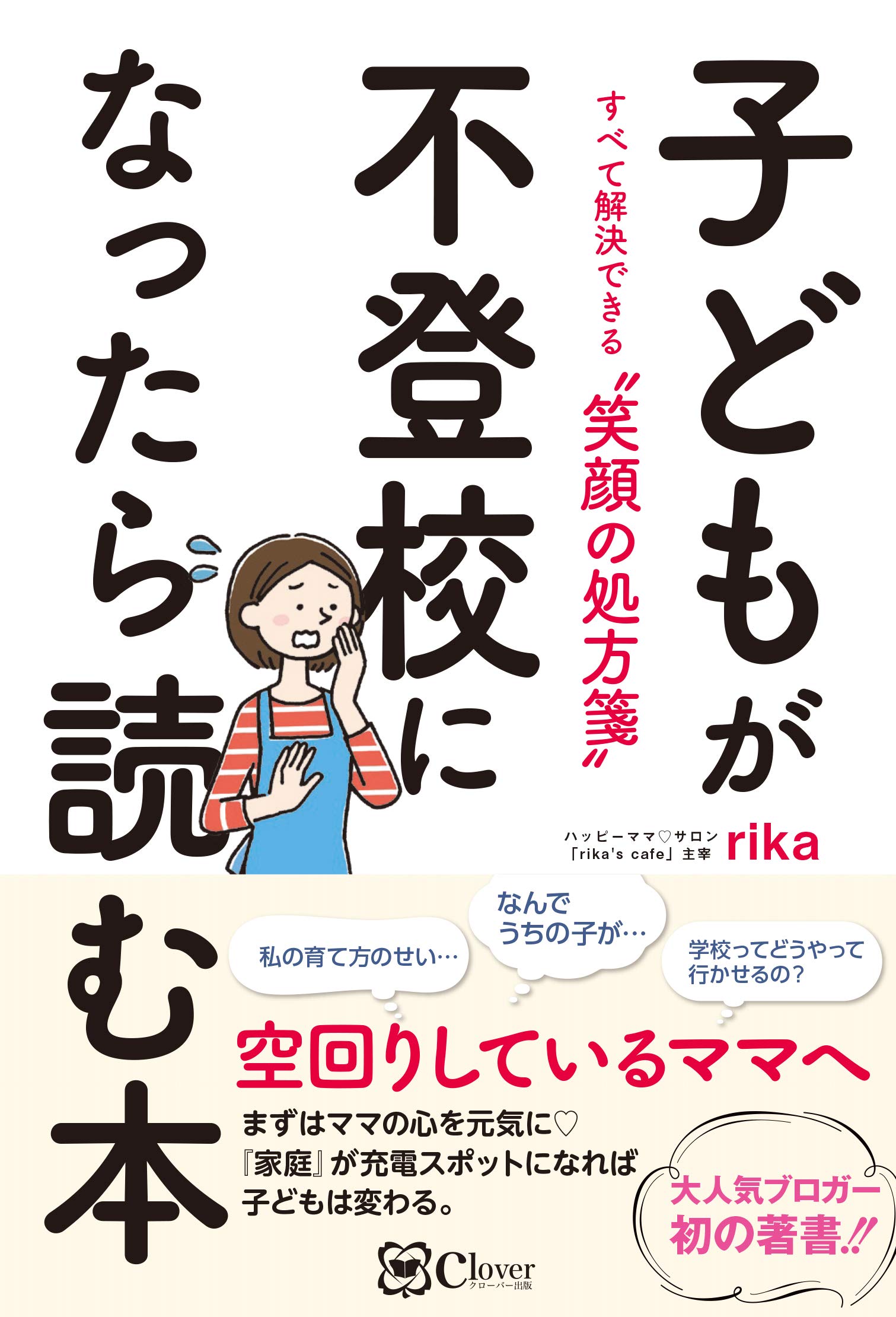 子どもが不登校になったら読む本　rika (著)　clover出版 (2021/2/25)　1,650円