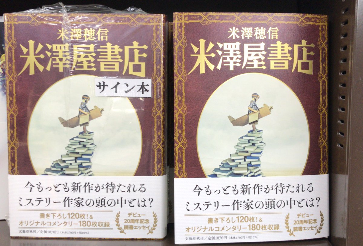 米澤屋書店 米澤穂信(著) 文藝春秋 (2021/11/10) 1,870円