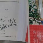 はつ恋　村山由佳 (著)　ポプラ社 (2021/11/5)　748円