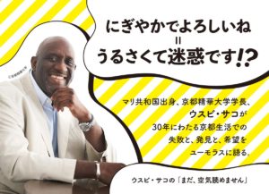 ウスビ・サコの「まだ、空気読めません」　ウスビ・サコ (著)　世界思想社 (2021/10/29)　1,650円