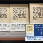 朝日新聞記者の200字文章術　真田正明 (著)　さくら舎 (2021/11/5)　1,650円
