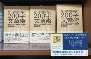 朝日新聞記者の200字文章術　真田正明 (著)　さくら舎 (2021/11/5)　1,650円