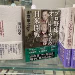 プロ野球オーナーたちの日米開戦　山際康之 (著)　文藝春秋 (2021/11/9)　1,760円