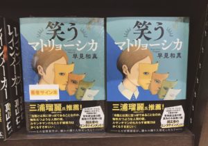 笑うマトリョーシカ　早見和真 (著)　文藝春秋 (2021/11/5)　1,870円