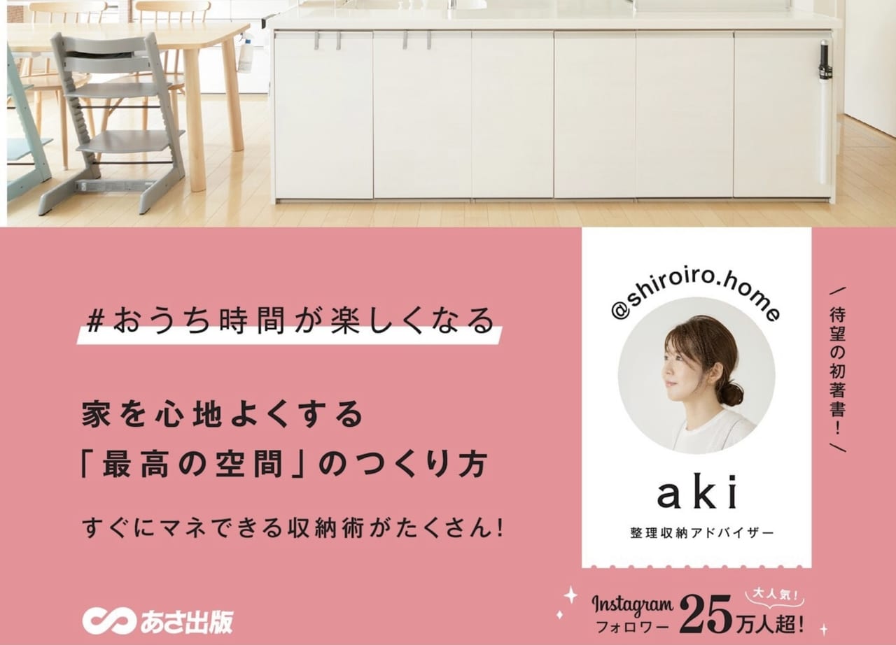 楽してキレイが続くシンプル収納　aki (著)　あさ出版 (2021/9/15)　1,430円