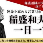 稲盛和夫一日一言　稲盛和夫 (著)　致知出版社 (2021/10/13)　1,320円