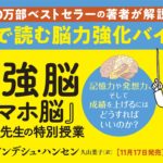 最強脳　『スマホ脳』ハンセン先生の特別授業　アンデシュ・ハンセン (著)、久山葉子 (翻訳)　新潮社 (2021/11/17)　990円